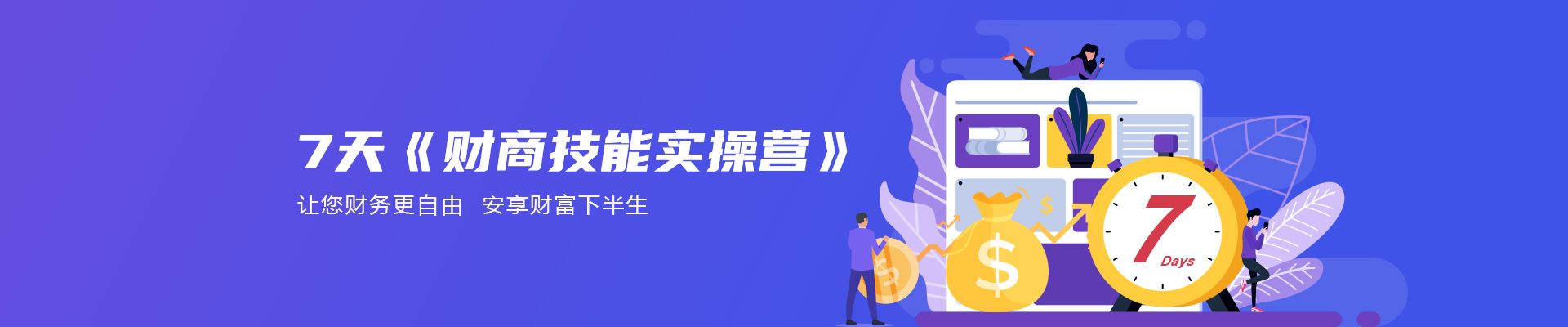 7天《财商技能实操营》