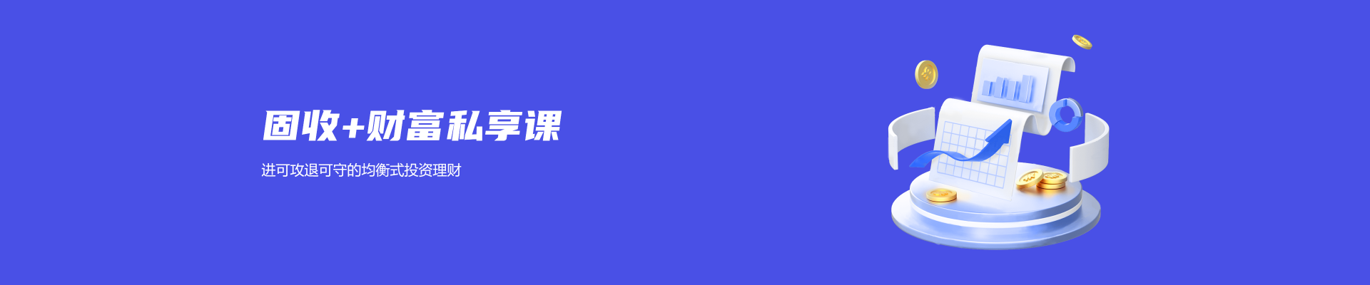 2天固收财商课