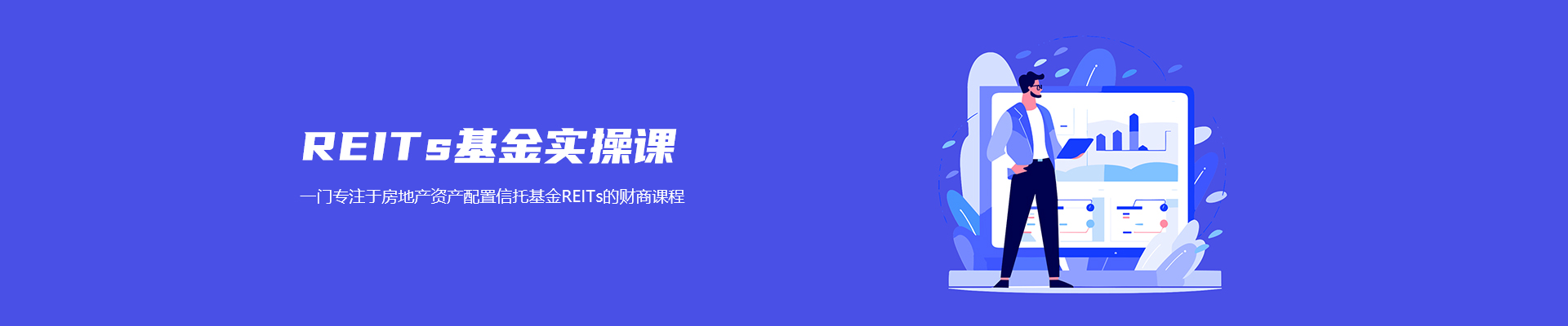 REITs基金实操课